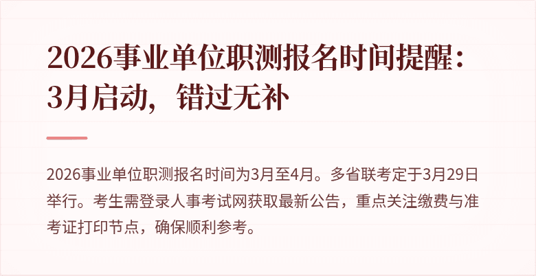 2026事业单位职测报名时间提醒:3月启动,错过无补