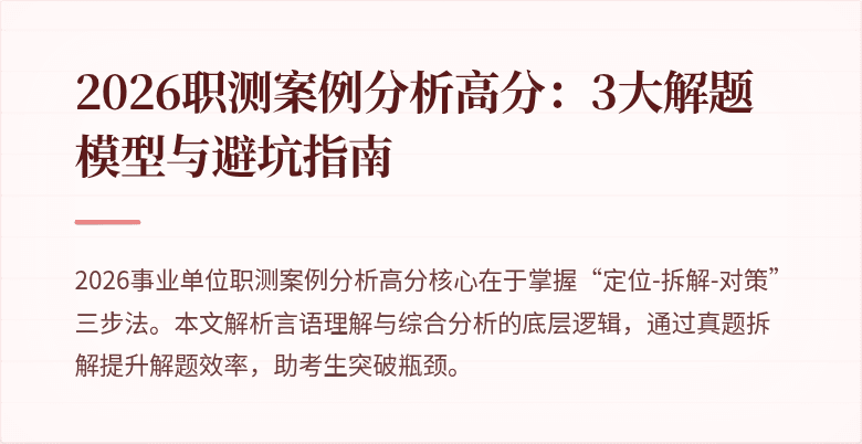 2026职测案例分析高分:3大解题模型与避坑指南