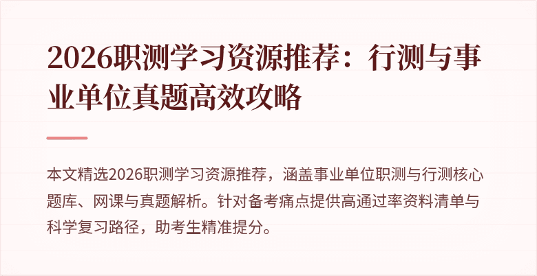 2026职测学习资源推荐:行测与事业单位真题高效攻略