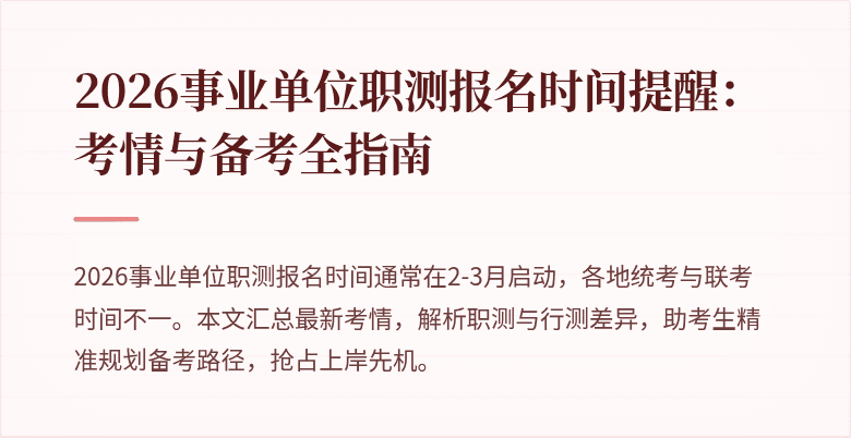 2026事业单位职测报名时间提醒:考情与备考全指南