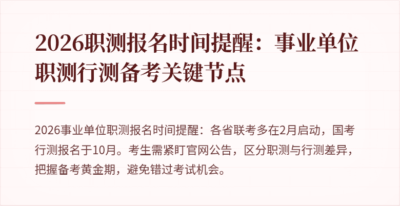 2026职测报名时间提醒:事业单位职测行测备考关键节点