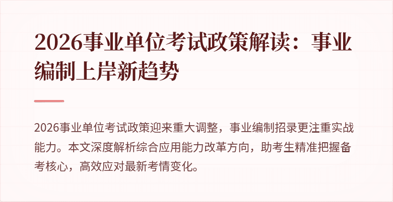 2026事业单位考试政策解读:事业编制上岸新趋势