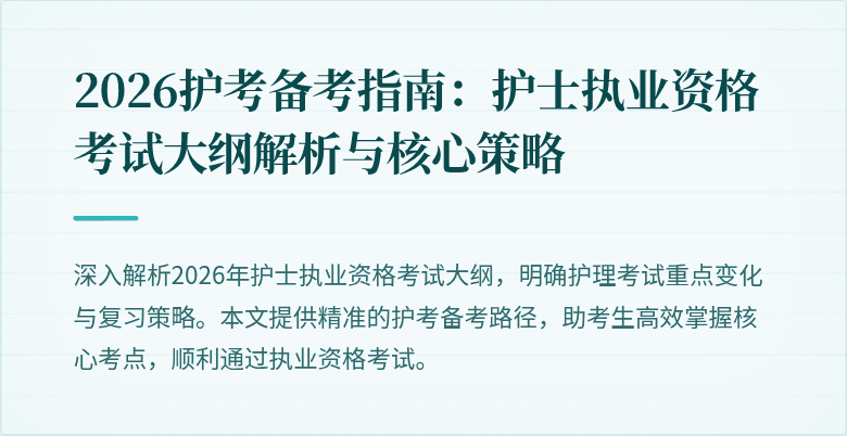 2026护考备考指南：护士执业资格考试大纲解析与核心策略