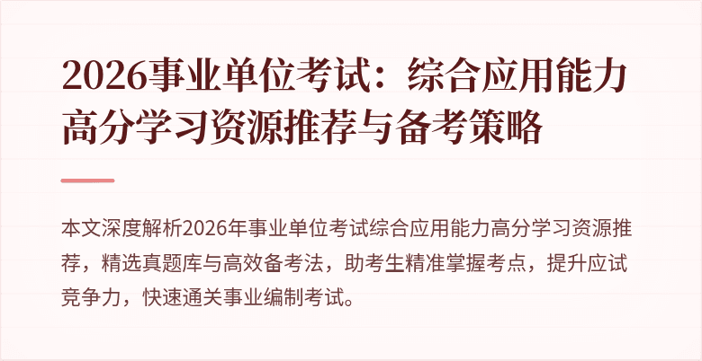 2026事业单位考试:综合应用能力高分学习资源推荐与备考策略