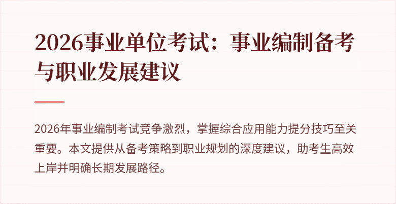 2026事业单位考试:事业编制备考与职业发展建议