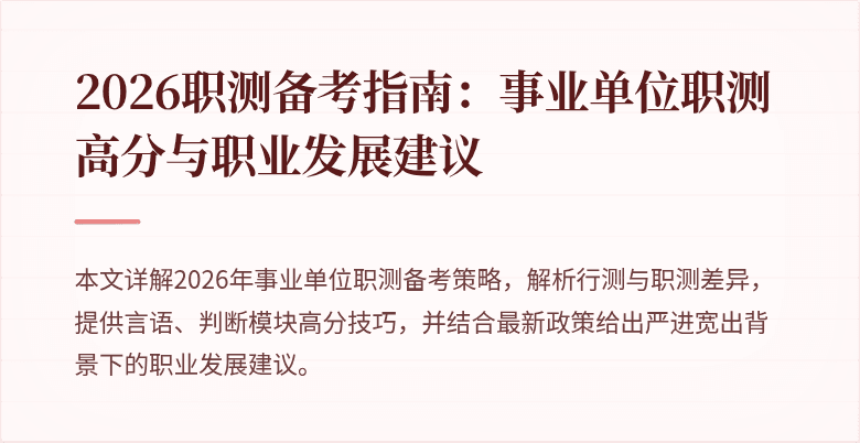 2026职测备考指南:事业单位职测高分与职业发展建议
