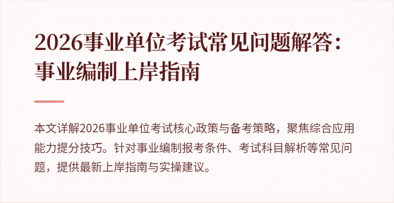 2026事业单位考试常见问题解答:事业编制上岸指南