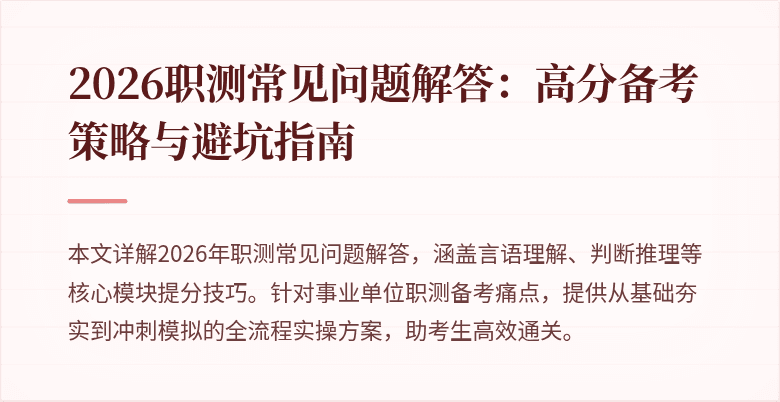 2026职测常见问题解答：高分备考策略与避坑指南