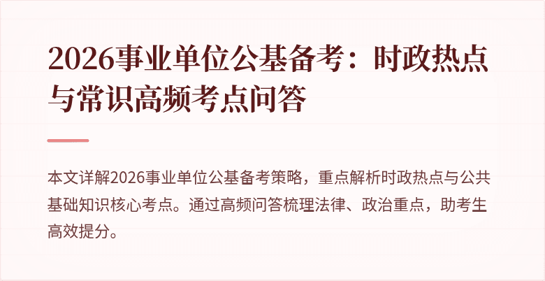 2026事业单位公基备考:时政热点与常识高频考点问答