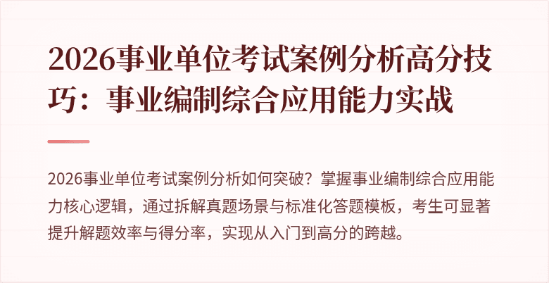 2026事业单位考试案例分析高分技巧:事业编制综合应用能力实战