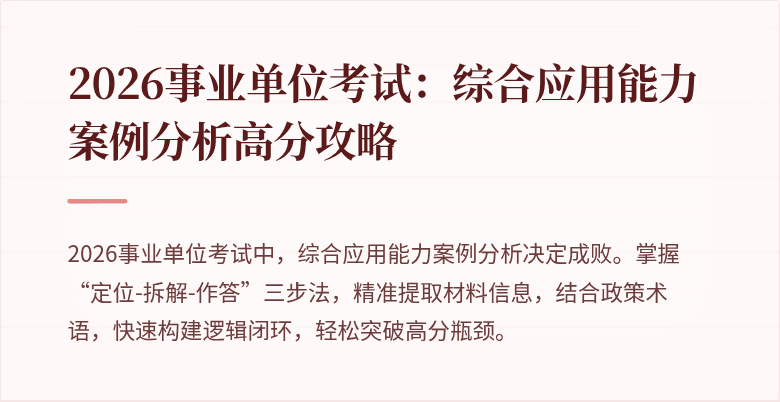 2026事业单位考试:综合应用能力案例分析高分攻略