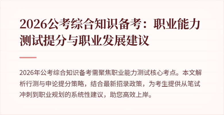 2026公考综合知识备考：职业能力测试提分与职业发展建议