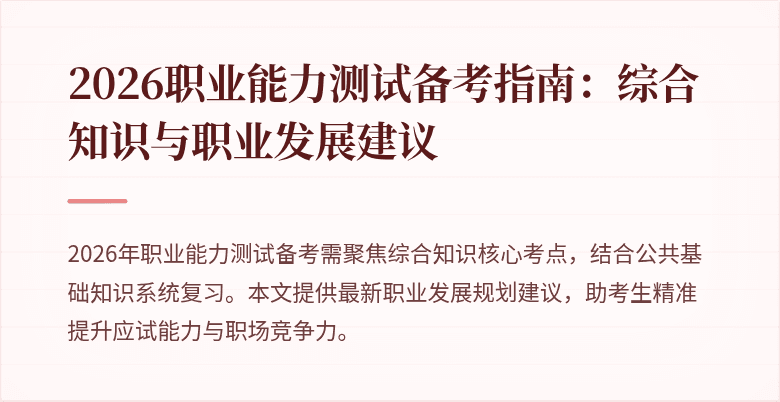2026职业能力测试备考指南：综合知识与职业发展建议