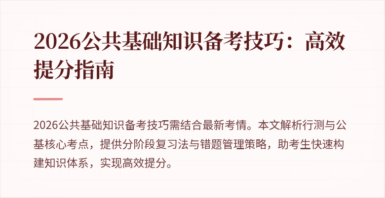 2026公共基础知识备考技巧:高效提分指南