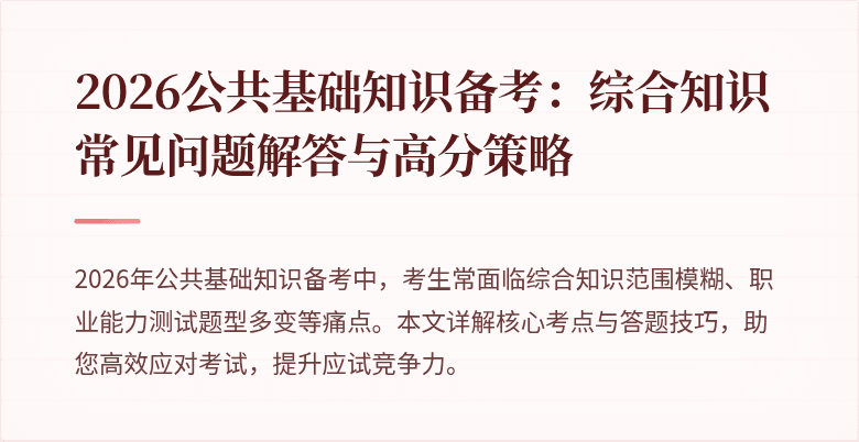 2026公共基础知识备考：综合知识常见问题解答与高分策略