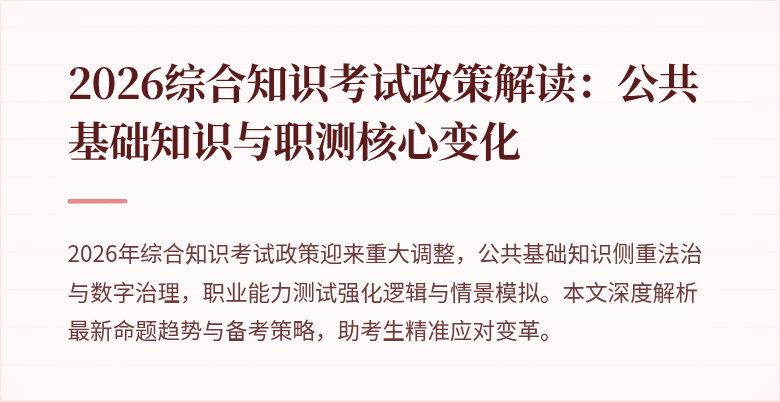 2026综合知识考试政策解读：公共基础知识与职测核心变化