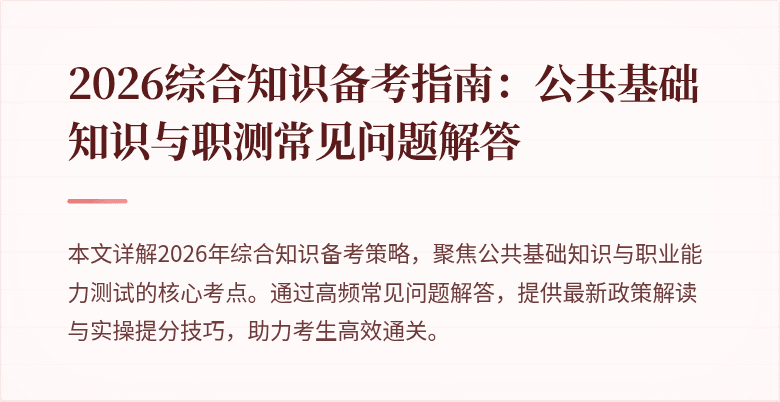 2026综合知识备考指南：公共基础知识与职测常见问题解答