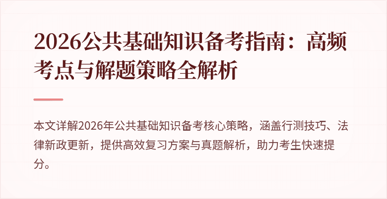 2026公共基础知识备考指南:高频考点与解题策略全解析