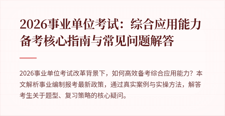 2026事业单位考试:综合应用能力备考核心指南与常见问题解答