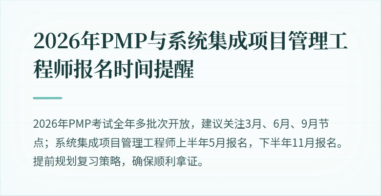 2026年PMP与系统集成项目管理工程师报名时间提醒