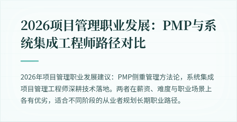 2026项目管理职业发展:PMP与系统集成工程师路径对比