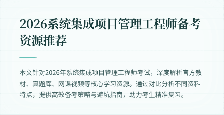 2026系统集成项目管理工程师备考资源推荐