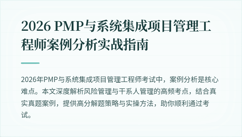 2026 PMP与系统集成项目管理工程师案例分析实战指南