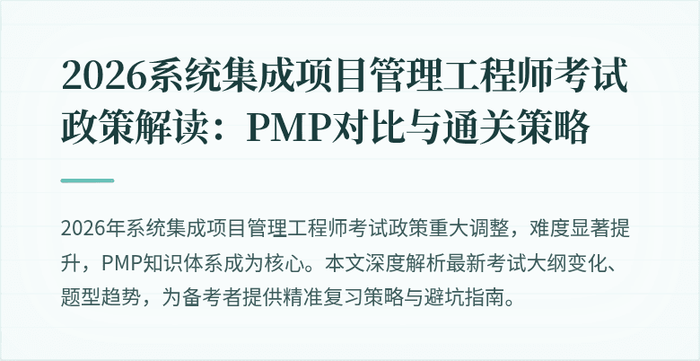 2026系统集成项目管理工程师考试政策解读：PMP对比与通关策略