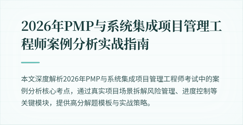 2026年PMP与系统集成项目管理工程师案例分析实战指南