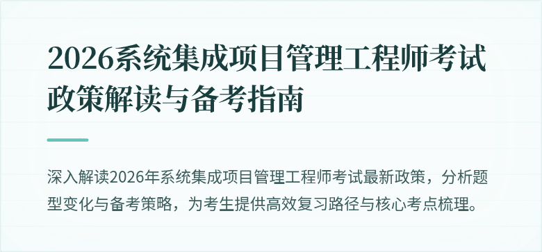 2026系统集成项目管理工程师考试政策解读与备考指南