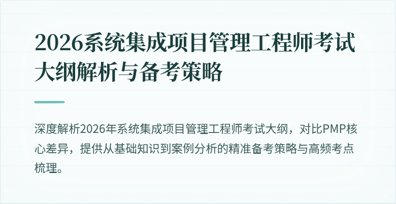 2026系统集成项目管理工程师考试大纲解析与备考策略