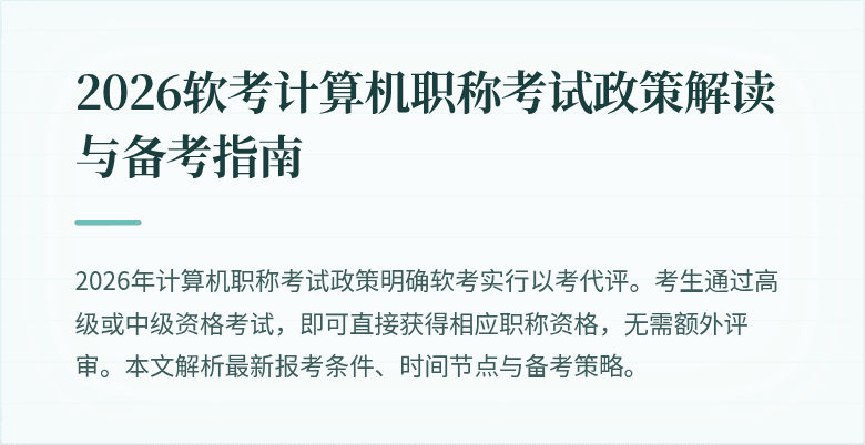 2026软考计算机职称考试政策解读与备考指南