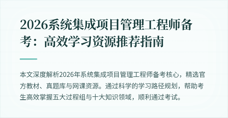 2026系统集成项目管理工程师备考：高效学习资源推荐指南