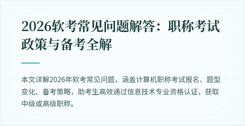 2026软考常见问题解答：职称考试政策与备考全解
