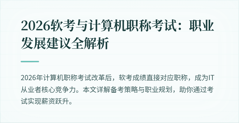 2026软考与计算机职称考试:职业发展建议全解析
