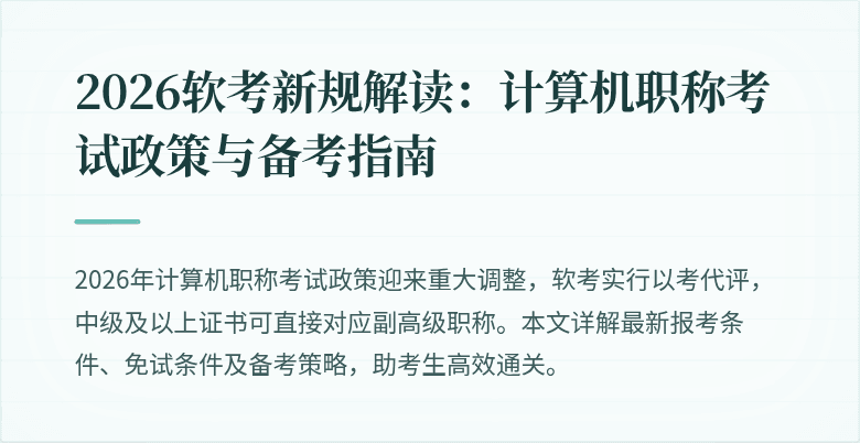 2026软考新规解读:计算机职称考试政策与备考指南