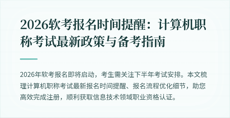 2026软考报名时间提醒:计算机职称考试最新政策与备考指南
