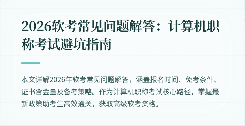 2026软考常见问题解答：计算机职称考试避坑指南