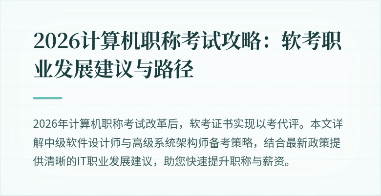 2026计算机职称考试攻略:软考职业发展建议与路径