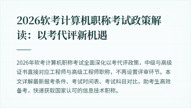 2026软考计算机职称考试政策解读:以考代评新机遇