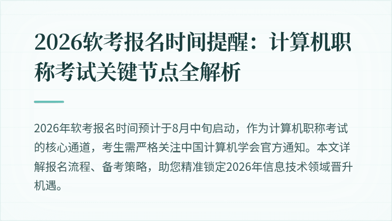 2026软考报名时间提醒：计算机职称考试关键节点全解析