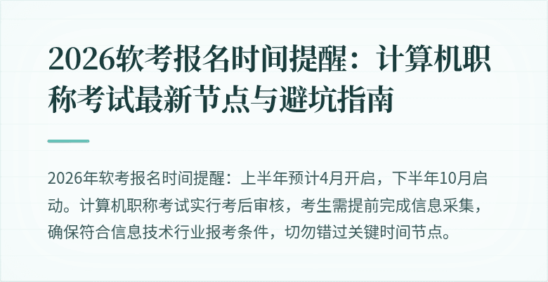 2026软考报名时间提醒:计算机职称考试最新节点与避坑指南
