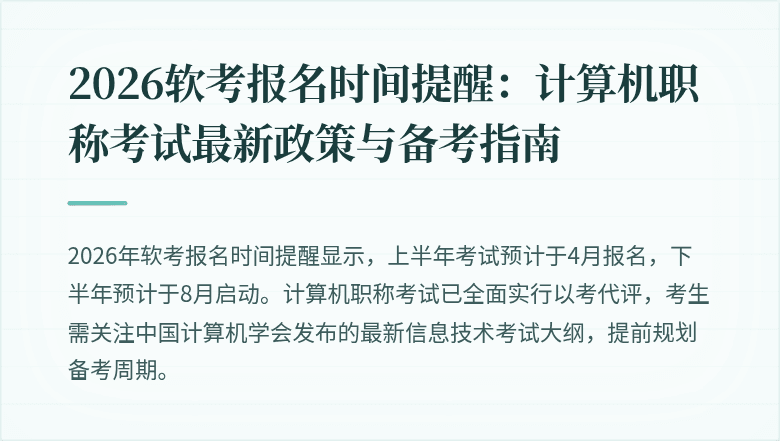 2026软考报名时间提醒：计算机职称考试最新政策与备考指南