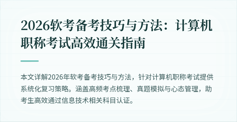 2026软考备考技巧与方法：计算机职称考试高效通关指南