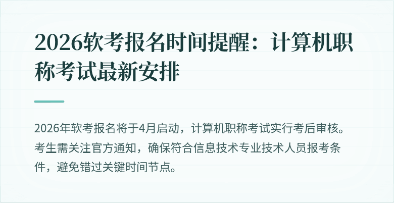 2026软考报名时间提醒:计算机职称考试最新安排