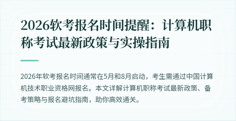 2026软考报名时间提醒:计算机职称考试最新政策与实操指南