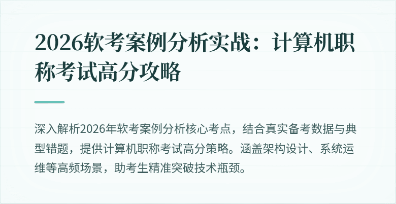 2026软考案例分析实战：计算机职称考试高分攻略
