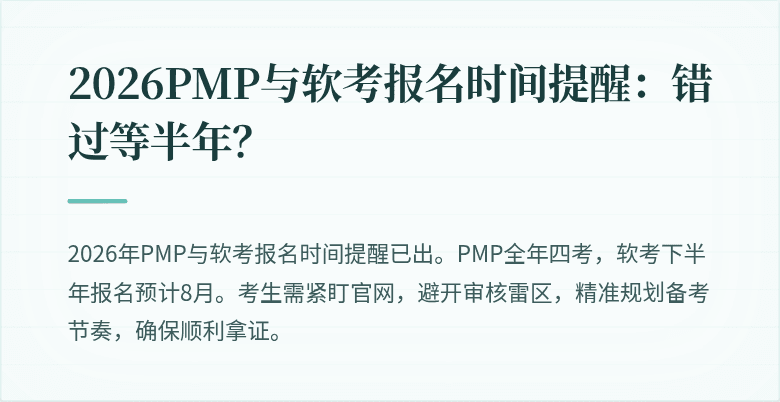 2026PMP与软考报名时间提醒：错过等半年？