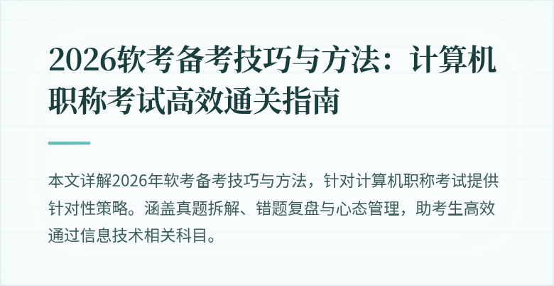 2026软考备考技巧与方法:计算机职称考试高效通关指南
