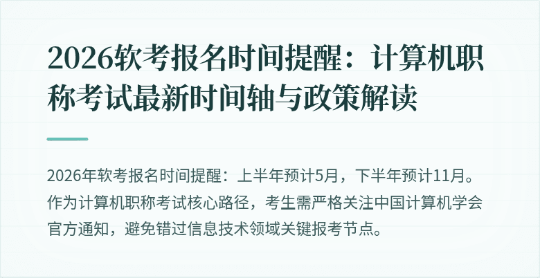 2026软考报名时间提醒:计算机职称考试最新时间轴与政策解读